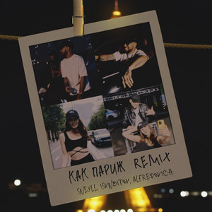 Как Париж (Remix) by Sneyll, ISVNBITOV, Alfredovich