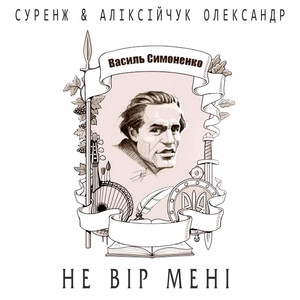 Не вір мені