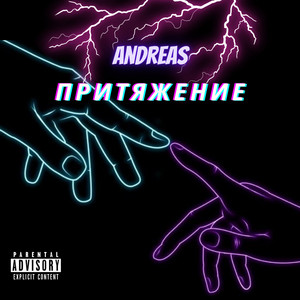 Andreas — Притяжение