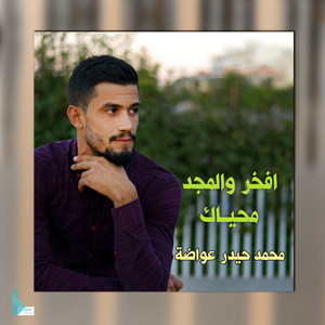 افخر والمجد محياك by محمد حيدر عواضة