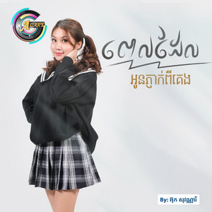 ពេកដែលអូនភ្ញាក់ពីគេង by អ៊ុក សុវណ្ណារី