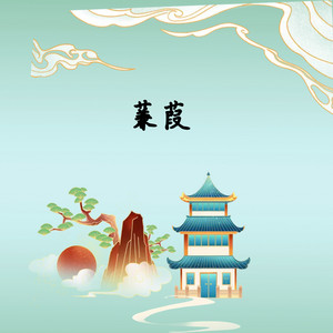 蒹葭 by 吾恩