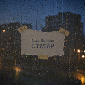 Стерли