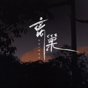 离巢 by 窝窝, 顾墨迹