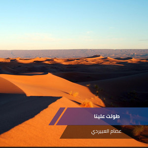 طولت علينا by عصام العبيردي