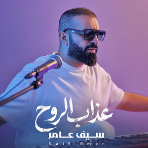عذاب الروح by Saif Amer