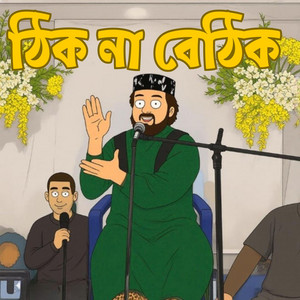 MR MRI - ঠিক না বেঠিক