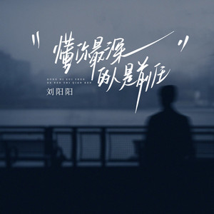 刘阳阳 - 懂你最深的人是前任