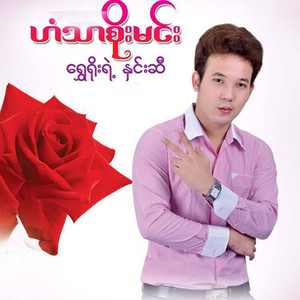 Han Thar Soe Min - Khana Lay A Chain Mhar