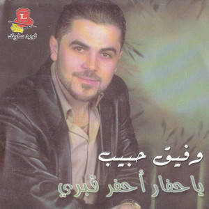 Wafeek Habib - Ataba (Alwarde)