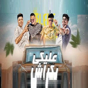 Mody Amin - عليكى بكراش (feat. Hamo ElTikha)