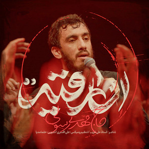 Mahdi Rasouli - Ana Roghayah