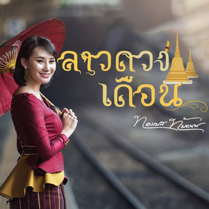 ทองเบส ทับถนน - ลาวดวงเดือน
