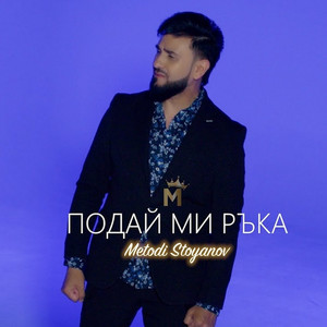 Metodi - Подай ми ръка