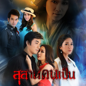 James Ruangsak - อย่ามารักฉันเลย (เพลงประกอบละคร "สุสานคนเป็น")
