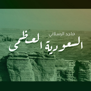 السعودية العظمى by Majed Alrslani