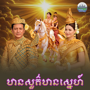 ឋានសួរគ៌ឋានស្នេហ៍ by ឡេង ប៊ុនណាត, សូ​ សុភក្តិ​