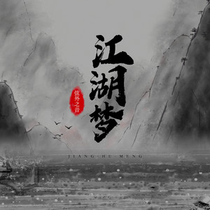 江湖梦 by 弦外之音