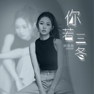 你若三冬 - DJ版 by 阿悠悠