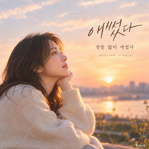 애썼다 by Riora