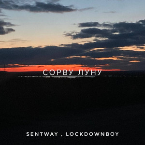 Сорву луну by lockdownboy, SentWay