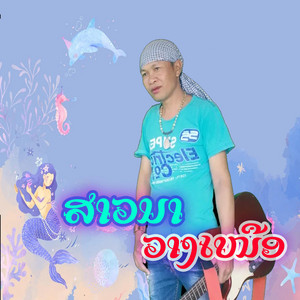 Airnoy Niphon - ເຊຍໜ້າຮ້ານ