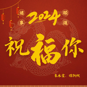 祝福你 (抖音版)