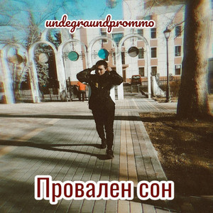 Провален сон