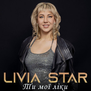 LIVIA STAR — Ти мої ліки