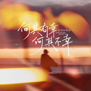 何其有幸 何其不幸 by 恰恰恰恰恰