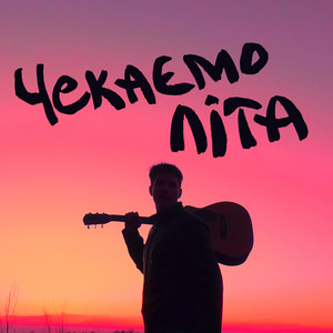 Чекаємо літа