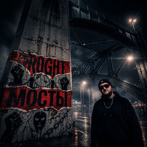 Мосты by DROGHT