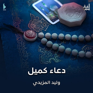 أسفار الغدير - دعاء كميل ابن زياد (feat. وليد المزيدي)