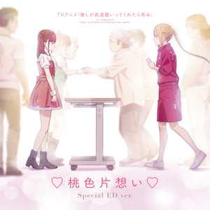 ♡桃色片想い♡ - Special ED ver. by えりぴよ(CV:ファイルーズあい), 市井舞菜(CV:立花日菜)