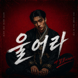 울어라 - Male Version by bbongpop