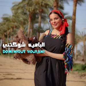 الباميه شوكتني - Single by Dominique Hourani | Spotify
