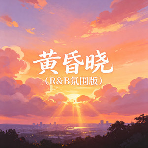 黄昏晓（R&B氛围版） by 大头针