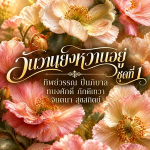ม่านไทรย้อย by ทิพย์วรรณ ปิ่นภิบาล, ทนงศักดิ์ ภักดีเทวา, จินตนา สุขสถิตย์