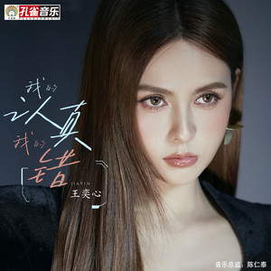 我的認真我的錯 by 王奕心