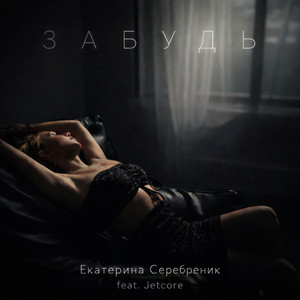 Забудь by Екатерина Серебреник, Jetcore
