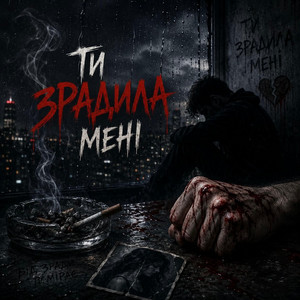 Ти зрадила мені by DARK-SOUND