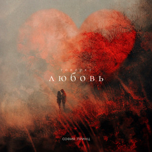 Говорят любовь by София Принц