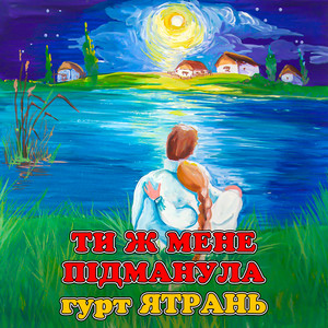 Ти ж мене підманула by гурт Ятрань