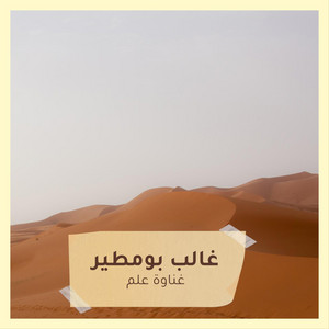 غالب بومطير - غناوة علم