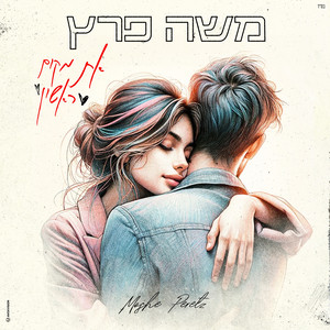 את מקום ראשון by Moshe Peretz