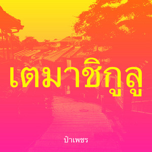 ป๋าเพชร - เตมาชิกูลู