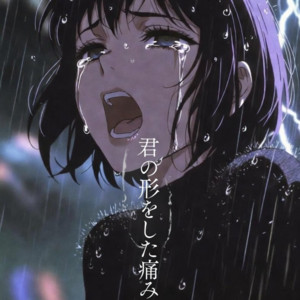 君の形をした痛み by 陰ノ宮 シド