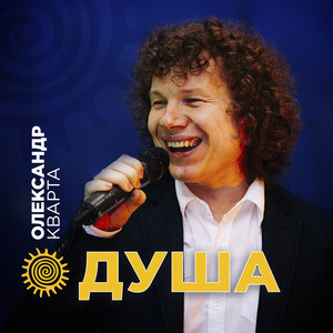 Душа