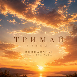 Kukharskyi — Trymai