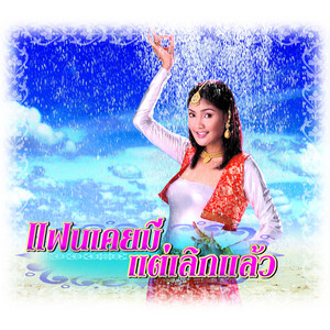 Dao Mayuree - แฟนเคยมีแต่เลิกแล้ว